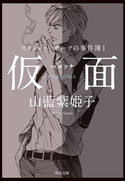 スタンレー・ホークの事件簿 I 仮面――ペルソナ【期間限定価格(ニコニコカドカワ祭り2019 第1弾)】 山藍紫姫子