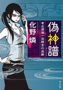 偽神譜 考古探偵一法師全の追跡【期間限定価格(ニコニコカドカワ祭り2019 第1弾)】 化野燐