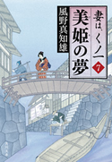 美姫の夢 妻は、くノ一 7 風野 真知雄