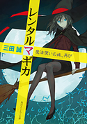 レンタルマギカ 魔法使いの妹、再び【期間限定価格(ニコニコカドカワ祭り2019 第1弾)】 三田誠