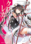 クロス×レガリア 吸血姫の護りかた【期間限定価格(ニコニコカドカワ祭り2019 第1弾)】 著者:三田 誠/イラスト:ゆーげん