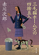三毛猫ホームズの四捨五入【期間限定価格(ニコニコカドカワ祭り2019 第1弾)】 著者:赤川 次郎