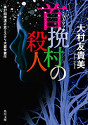 首挽村の殺人【期間限定価格(ニコニコカドカワ祭り2019 第1弾)】 大村友貴美
