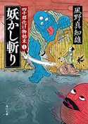 妖かし斬り 四十郎化け物始末 1【期間限定価格(ニコニコカドカワ祭り2019 第1弾)】 風野 真知雄