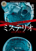 警視庁超常犯罪捜査班 File#1 ミステリオ 吉村達也
