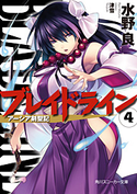 ブレイドライン4 アーシア剣聖記 水野 良