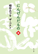 相田みつを ザ・ベスト にんげんだもの 逢 相田みつを