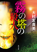 霧の塔の殺人【期間限定価格(ニコニコカドカワ祭り2019 第1弾)】 大村友貴美