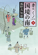 国境の南 妻は、くノ一 9【期間限定価格(ニコニコカドカワ祭り2019 第1弾)】 風野 真知雄