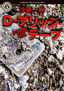 D-ブリッジ・テープ【期間限定価格(真夏の妖怪&ホラーフェア)】 沙藤一樹