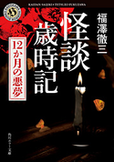 怪談歳時記 12か月の悪夢【期間限定価格(真夏の妖怪&ホラーフェア)】 福澤徹三
