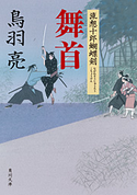 舞首 流想十郎蝴蝶剣【期間限定価格(ニコニコカドカワ祭り2019 第1弾)】 鳥羽 亮
