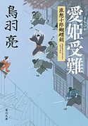 愛姫受難 流想十郎蝴蝶剣【期間限定価格(ニコニコカドカワ祭り2019 第1弾)】 鳥羽 亮