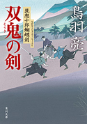 双鬼の剣 流想十郎蝴蝶剣【期間限定価格(ニコニコカドカワ祭り2019 第1弾)】 鳥羽 亮
