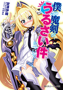 僕の魔剣が、うるさい件について 宮澤伊織
