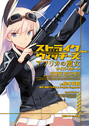 ストライクウィッチーズ アフリカの魔女 ケイズ・リポート 著:鈴木貴昭/原作:島田フミカネ&Projekt Kagonish