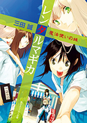 レンタルマギカ 魔法使いの妹【期間限定価格(ニコニコカドカワ祭り2019 第1弾)】 三田誠