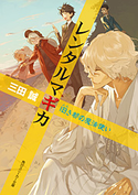 レンタルマギカ 旧き都の魔法使い【期間限定価格(ニコニコカドカワ祭り2019 第1弾)】 三田誠