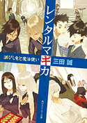 レンタルマギカ 滅びし竜と魔法使い【期間限定価格(ニコニコカドカワ祭り2019 第1弾)】 三田誠