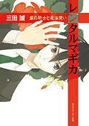 レンタルマギカ 銀の騎士と魔法使い【期間限定価格(ニコニコカドカワ祭り2019 第1弾)】 三田誠