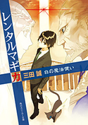 レンタルマギカ 白の魔法使い 三田誠