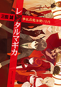 レンタルマギカ 争乱の魔法使いたち 三田誠