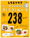 玄関あけたらすぐでき!シリーズ VOL.2 忙しい日の速攻献立 すぐでき!おかず238 編:レタスクラブムック編集部