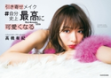 引き寄せメイク #自分史上最高に可愛くなる【期間限定価格(生き方が変わる! 最強の思考法フェア)】 著者:高橋 有紀