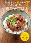 丼・麺・おかずde超簡単! Mizukiのやみつきごはん 著者:Mizuki