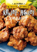 ゆうき酒場の晩ごはんにもおつまみにも鶏肉・豚肉で絶品おかず【期間限定価格(簡単!美味い!レシピ本フェア)】 著者:ゆうき