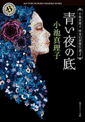 青い夜の底 小池真理子怪奇幻想傑作選2【期間限定価格(真夏の妖怪&ホラーフェア)】 著者:小池 真理子