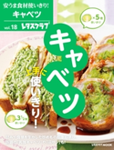 安うま食材使いきり!vol.18 キャベツ上手に使いきり!【期間限定価格(簡単!美味い!レシピ本フェア)】 編:レタスクラブ編集部