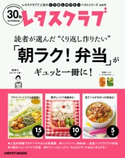 レタスクラブで人気のくり返し作りたいベストシリーズ vol.9 くり返し作りたい「朝ラク!弁当」がギュッと一冊に!【期間限定価格(簡単!美味い!レシピ本フェア)】 編:レタスクラブムック編集部