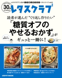 レタスクラブで人気のくり返し作りたいベストシリーズ vol.8 くり返し作りたい「糖質オフのやせるおかず」がギュッと一冊に!【期間限定価格(簡単!美味い!レシピ本フェア)】 編:レタスクラブムック編集部