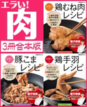 【3冊合本版】エラい!肉 3大人気肉勢ぞろい 編:レタスクラブ編集部