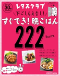 玄関あけたらすぐでき!シリーズ VOL.1 下ごしらえなし!すぐでき!晩ごはん222 編:レタスクラブムック編集部
