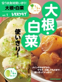 安うま食材使いきり!vol.1 大根・白菜【期間限定価格(簡単!美味い!レシピ本フェア)】 編:レタスクラブ編集部