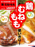 安うま食材使いきり!vol.3 鶏 むね・もも【期間限定価格(簡単!美味い!レシピ本フェア)】 編:レタスクラブ編集部
