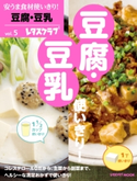 安うま食材使いきり!vol.5 豆腐・豆乳 編:レタスクラブ編集部