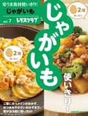 安うま食材使いきり!vol.7 じゃがいも 編:レタスクラブ編集部