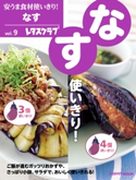 安うま食材使いきり!vol.9 なす 編:レタスクラブ編集部