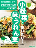 安うま食材使いきり!vol.11 小松菜・ほうれん草 編:レタスクラブ編集部