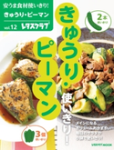 安うま食材使いきり!vol.12 きゅうり・ピーマン【期間限定価格(簡単!美味い!レシピ本フェア)】 編:レタスクラブ編集部