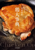 賛否両論 笠原将弘 鶏大事典【期間限定価格(料理レシピ本大賞®ダブル受賞感謝祭)】 著者:笠原 将弘