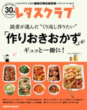 レタスクラブで人気のくり返し作りたいベストシリーズ vol.4 くり返し作りたい「作りおきおかず」がギュッと一冊に! 編:レタスクラブムック編集部