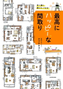 早く家に帰りたくなる!最高にハッピーな間取り【期間限定価格(部屋も心もスッキリ☆ 年末お役立ち本フェア)】 著者:タブチ キヨシ