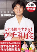 【2冊合本版】笠原将弘のどれも簡単すぎる!ウチ和食 著者:笠原 将弘