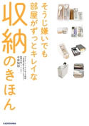 そうじ嫌いでも部屋がずっとキレイな収納のきほん MakeLife+ゆとり時間~楽家事収納@北欧モダンなおうち~【期間限定価格(部屋も心もスッキリ☆ 年末お役立ち本フェア)】 著者:今井 知加