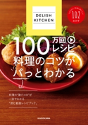 DELISH KITCHEN 100万回レシピ 料理のコツがパっとわかる 著者:DELISH KITCHEN