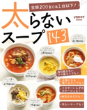 太らないスープ143【期間限定価格(簡単!美味い!レシピ本フェア)】 編:レタスクラブ編集部
